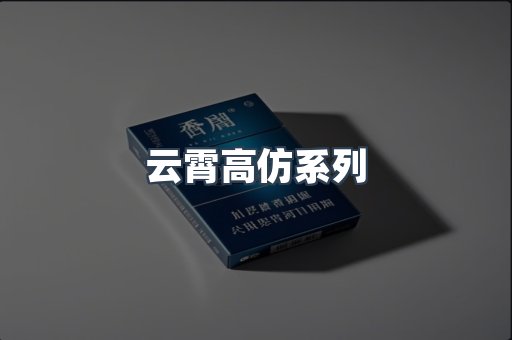 云霄高仿系列
